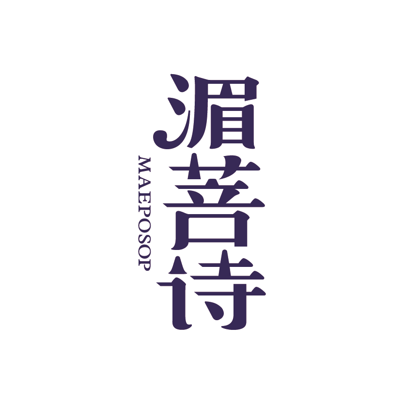 湄普诗